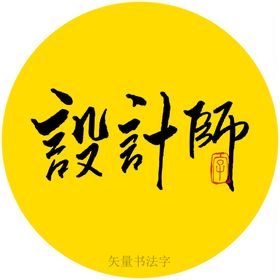 设计师书法字