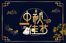 中秋海报