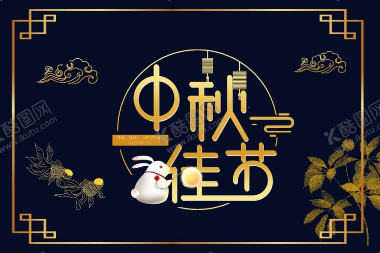 编号：41392906240026115323【酷图网】源文件下载-中秋海报