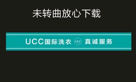 UCC门腰线 UCC国际洗衣