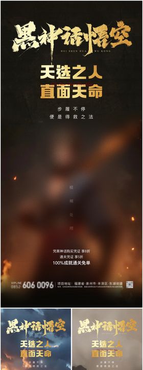 黑神话悟空借势系列海报