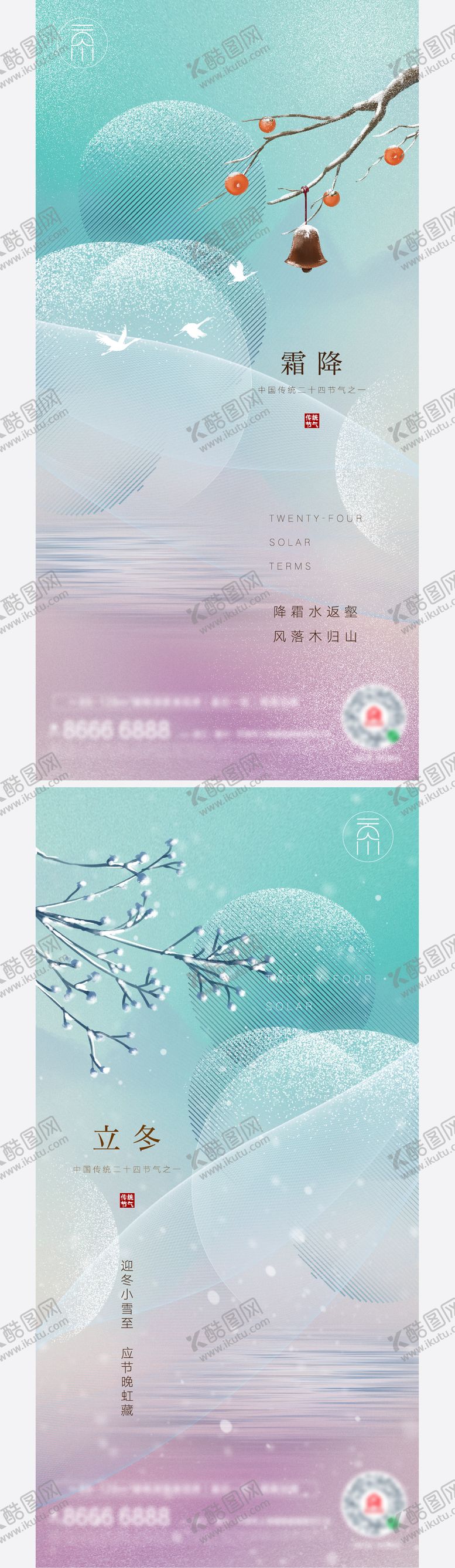 编号：92238212042229594503【酷图网】源文件下载-霜降立冬系列海报