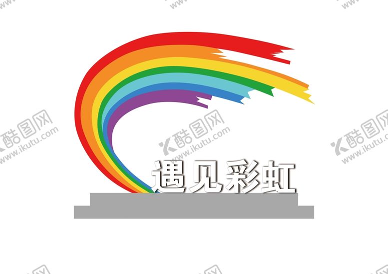 编号：02684710090343114713【酷图网】源文件下载-彩虹景观小品