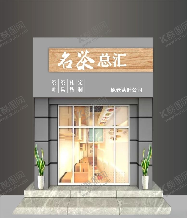 编号：91391009262314493553【酷图网】源文件下载-茶叶店招