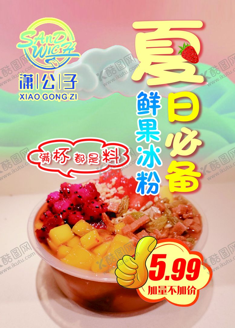 编号：94921510281008483903【酷图网】源文件下载-夏日冰粉活动 饮品海报