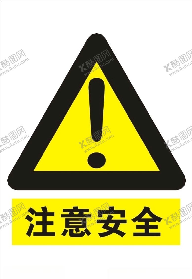 编号：90140109241610153738【酷图网】源文件下载-注意安全
