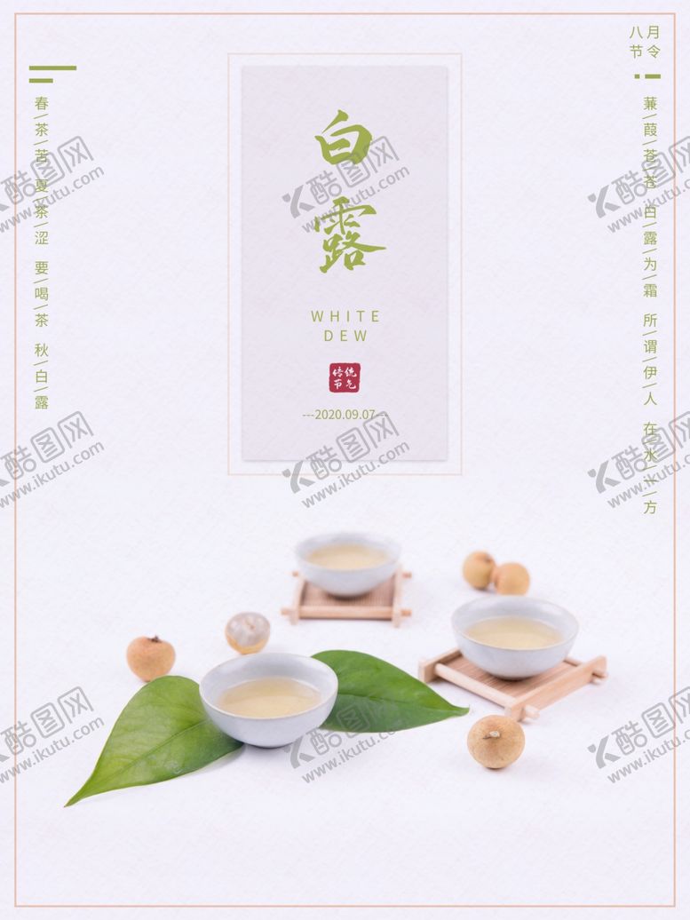 编号：33266810040732331555【酷图网】源文件下载-白露