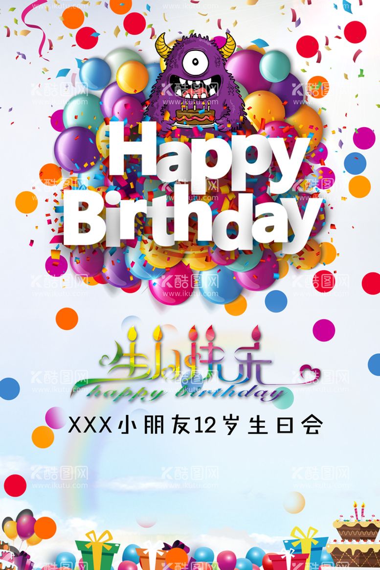 编号：06827510080145299458【酷图网】源文件下载-生日海报 