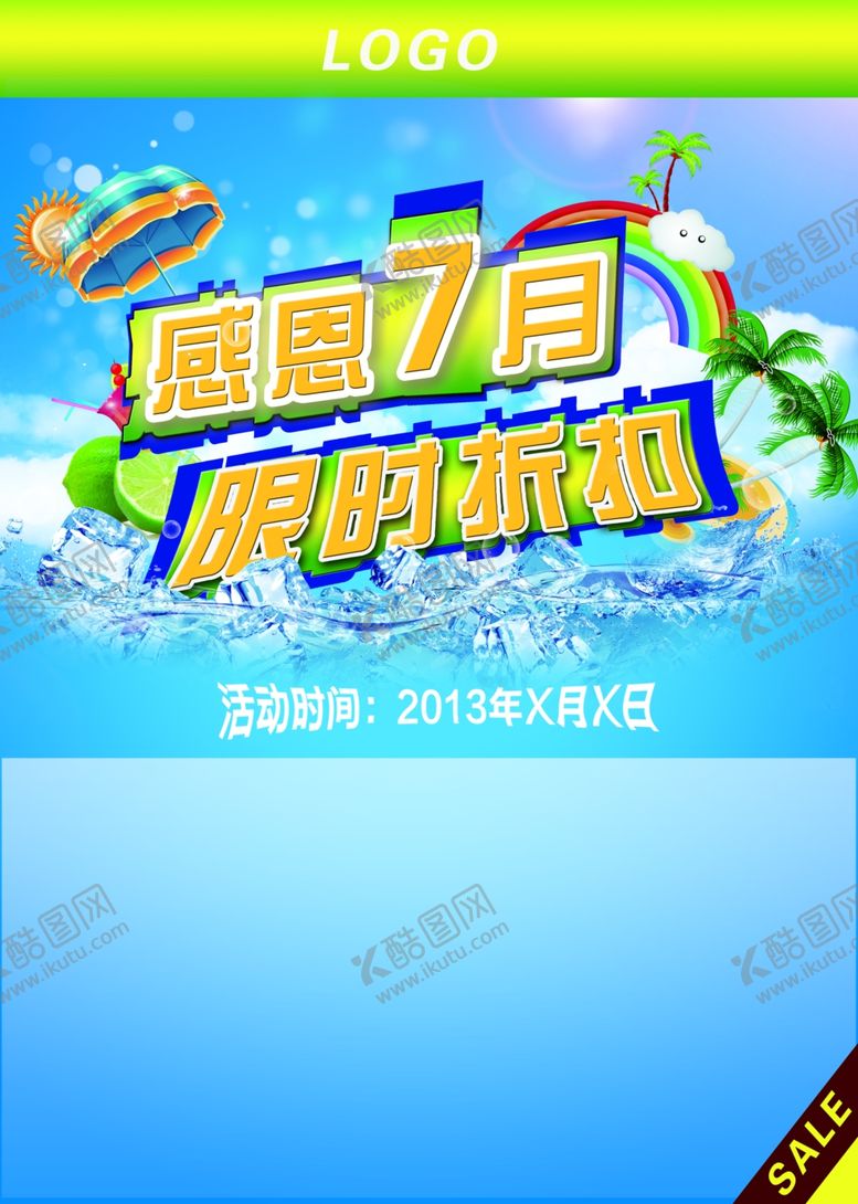 编号：61004510131148514911【酷图网】源文件下载-夏季促销