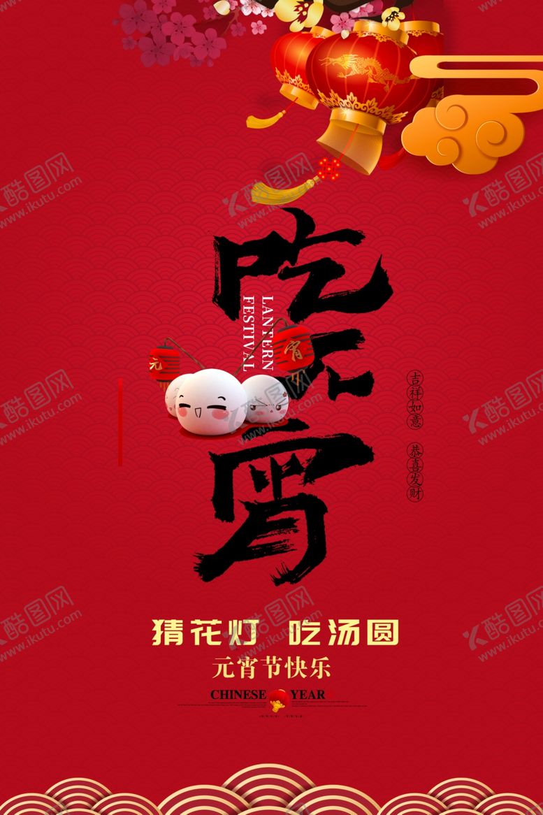 编号：97137103190736536427【酷图网】源文件下载-元宵节海报