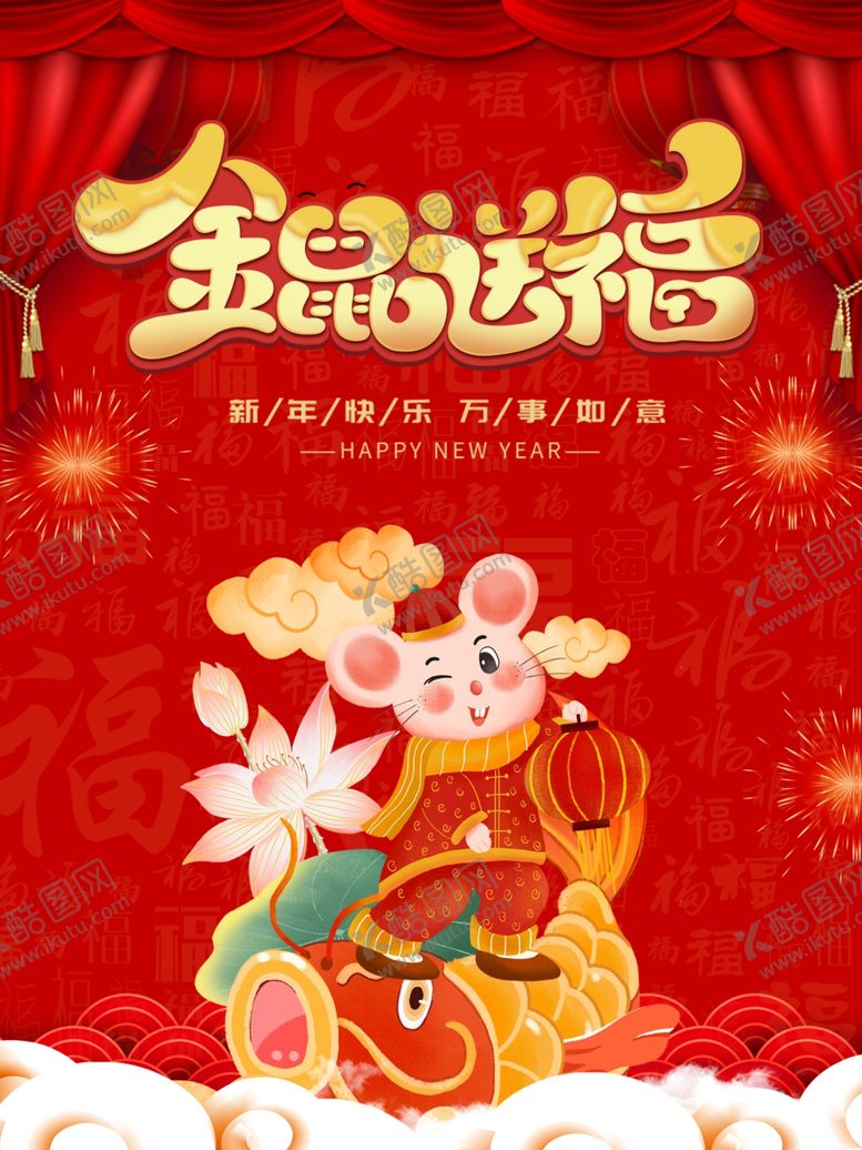 编号：19341910271730337148【酷图网】源文件下载-鼠年