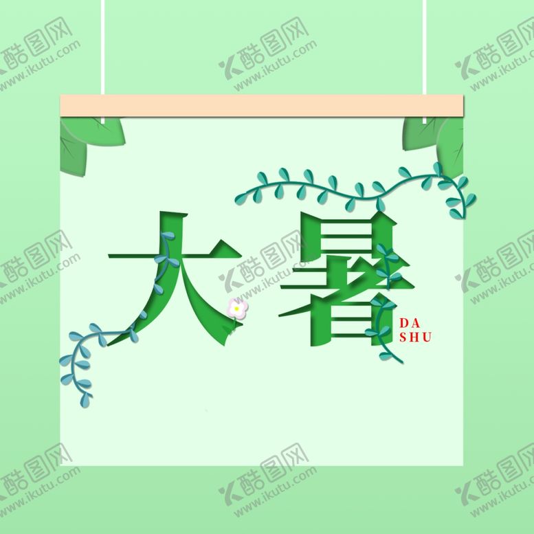 编号：18694010030335525392【酷图网】源文件下载-大暑素材