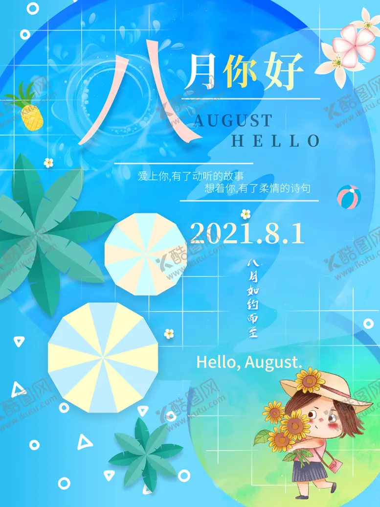 编号：46705909251628130345【酷图网】源文件下载-精美八月你好宣传海报