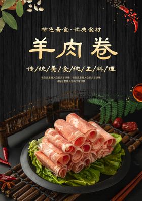 羊肉卷 