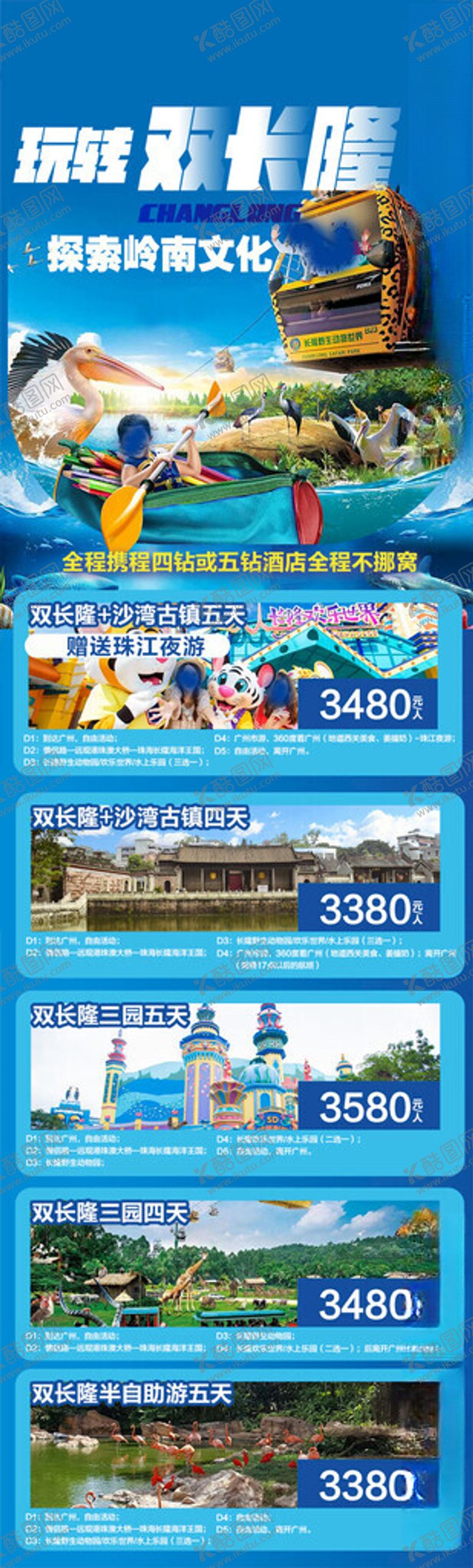 编号：47104901171047291123【酷图网】源文件下载-玩转双长隆