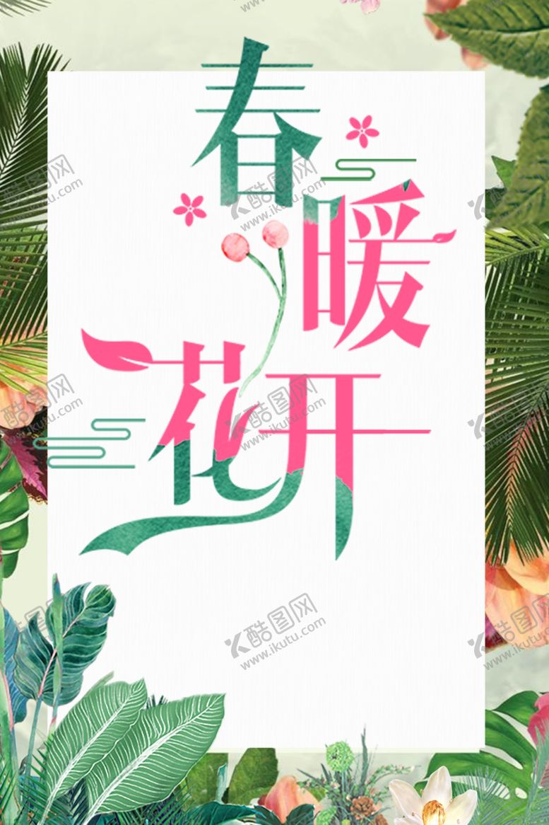 编号：14946809242101374720【酷图网】源文件下载-春暖花开