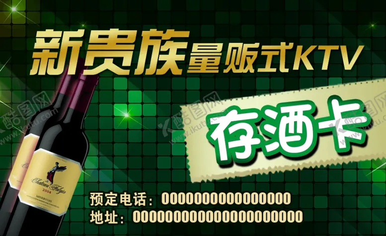 编号：12384106261229579013【酷图网】源文件下载-KTV存酒卡