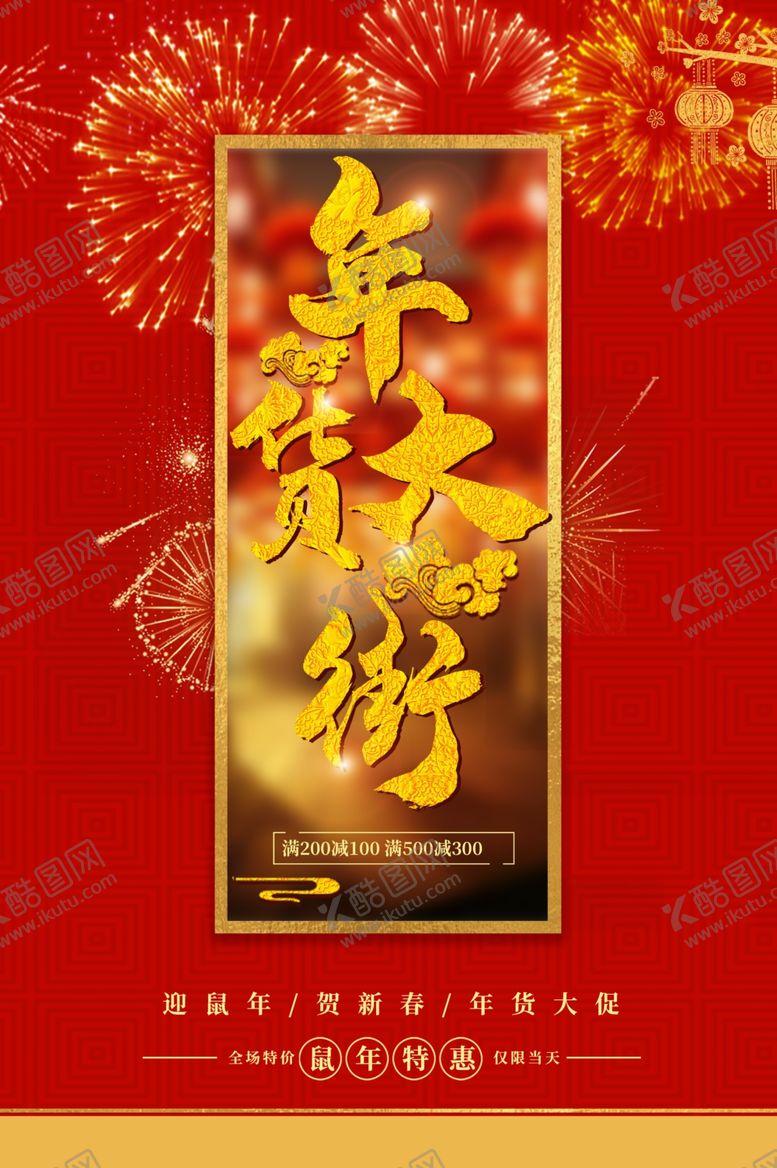 编号：74148110271352481508【酷图网】源文件下载-年货海报