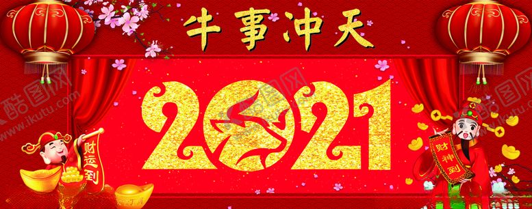 编号：50625204151615091650【酷图网】源文件下载-2021牛事冲天