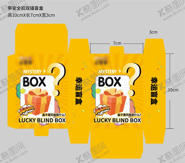 编号：87898911170132187737【酷图网】源文件下载-盲盒包装设计