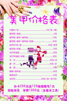 美甲价格表目海报宣传单