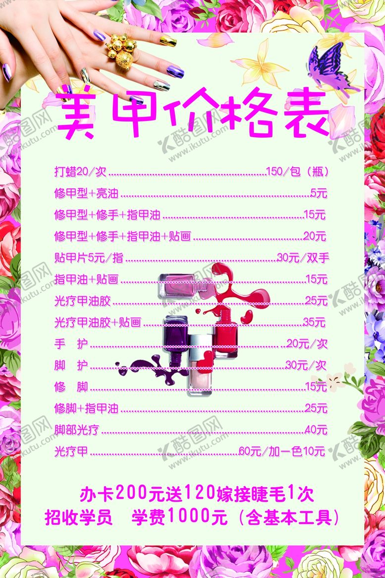 编号：31596006241230556544【酷图网】源文件下载-美甲价格表