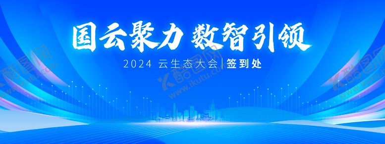编号：94402009260413009428【酷图网】源文件下载-电信云生态大会科技蓝色智能主视觉kv
