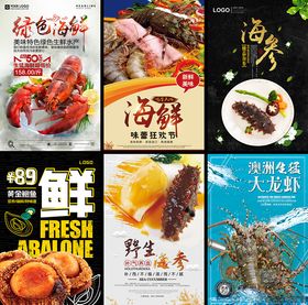 海鲜广告海报
