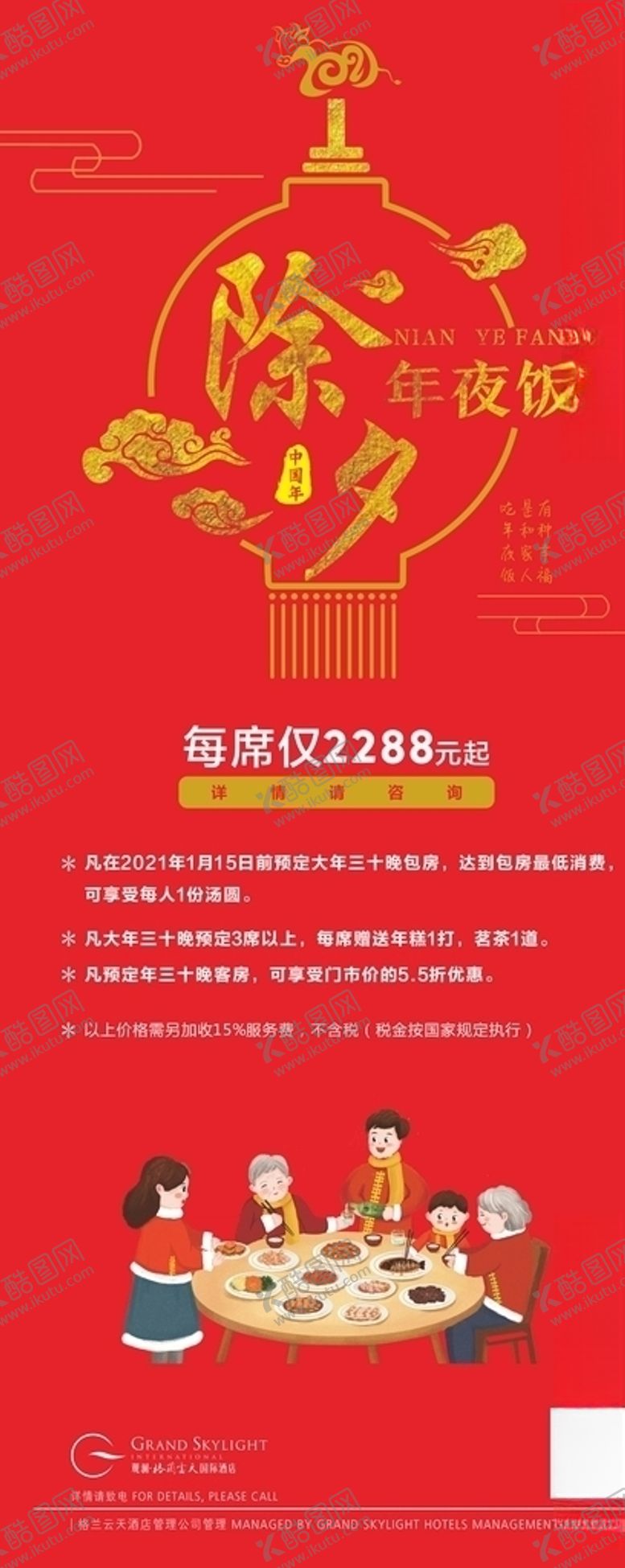 编号：70804805011416078299【酷图网】源文件下载-年夜饭