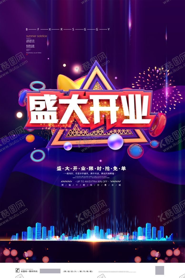 编号：87388805040111037335【酷图网】源文件下载-开业