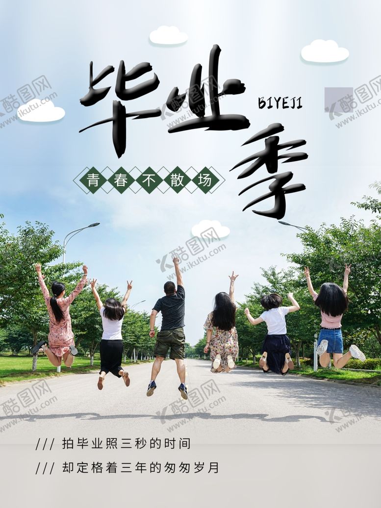编号：40881702121330565232【酷图网】源文件下载-毕业季