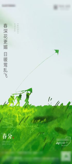 春分海报天二十四节气放风筝