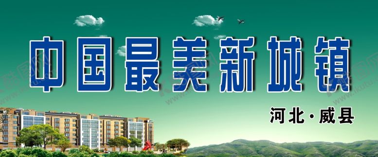 编号：17812307060408224485【酷图网】源文件下载-中国最美新城镇