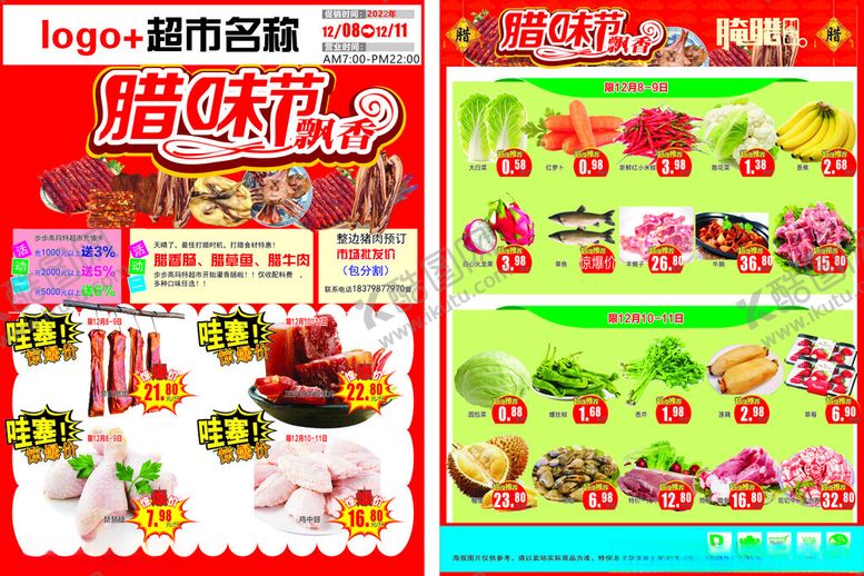 编号：75051401201241033348【酷图网】源文件下载-超市腊货节海报