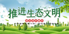 推进生态文明建设
