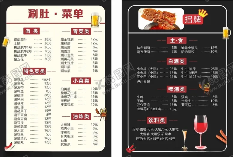 编号：27746412180724098445【酷图网】源文件下载-涮肚菜单