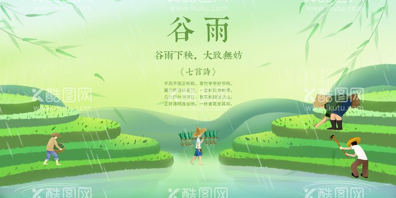 编号：90623709241430036540【酷图网】源文件下载-谷雨