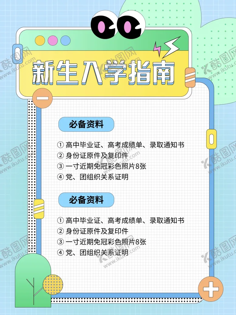 编号：57829302090542508265【酷图网】源文件下载-开学迎新入学指南