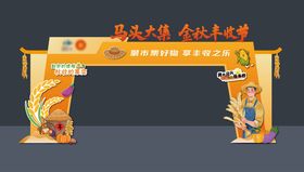 丰收节门头美陈