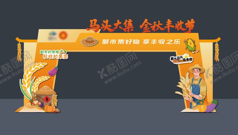编号：51865612112132472736【酷图网】源文件下载-丰收节门头美陈