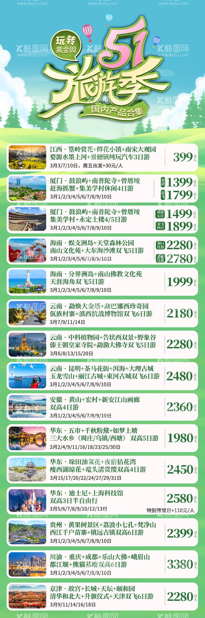 编号：15928511271321377102【酷图网】源文件下载-五一国内旅游合集