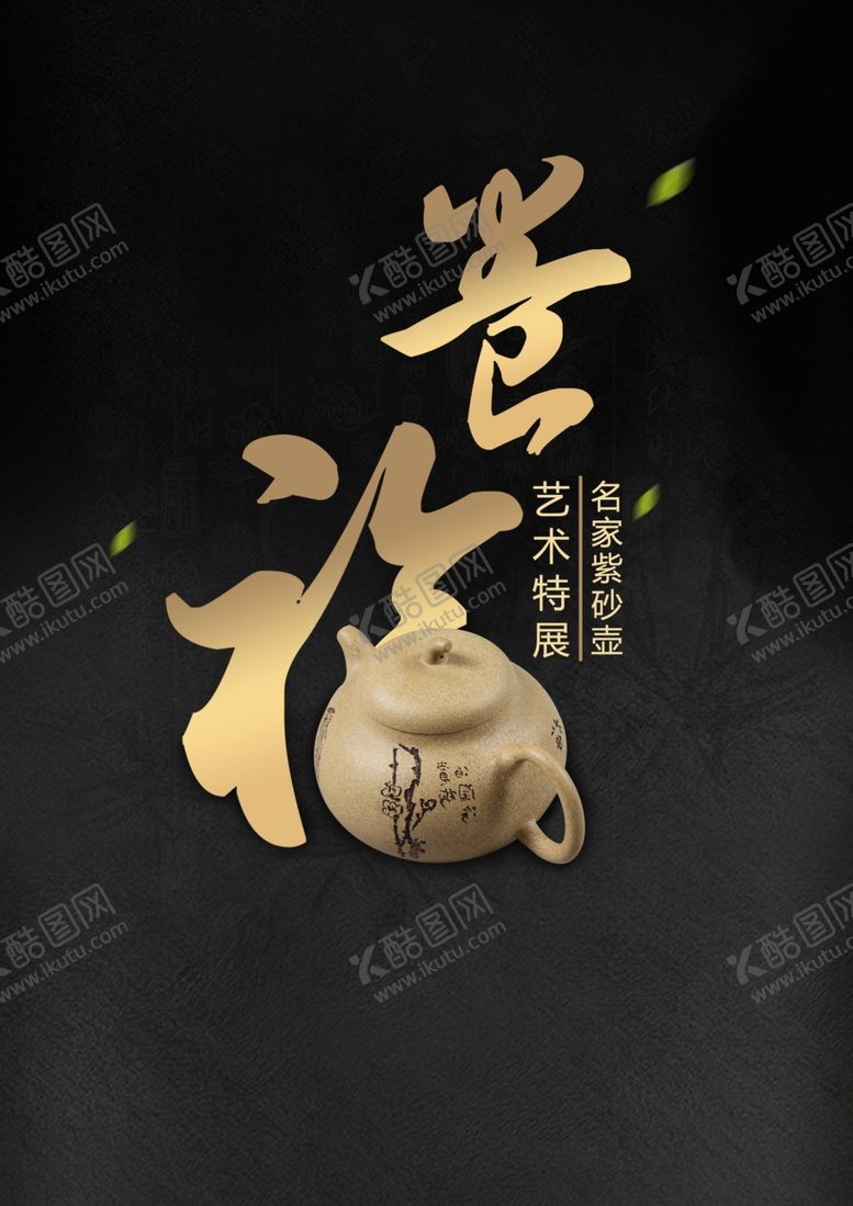编号：48783703250409237314【酷图网】源文件下载-紫砂壶海报