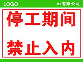 停工期间禁止入内