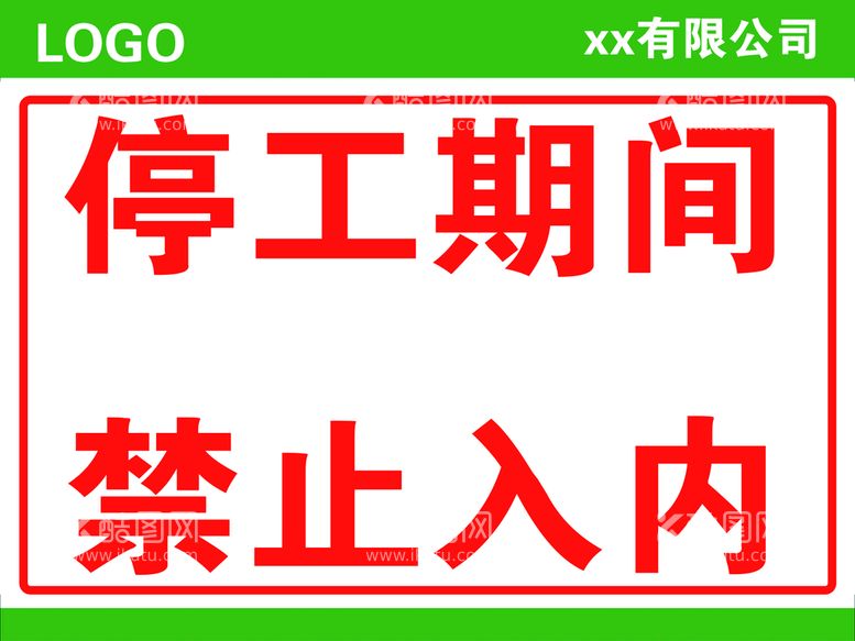 编号：83405211160429292741【酷图网】源文件下载-停工期间禁止入内