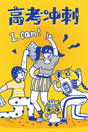 高考考试卡通人物插画