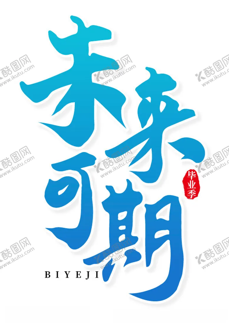 编号：22826701181640463628【酷图网】源文件下载-未来可期艺术字