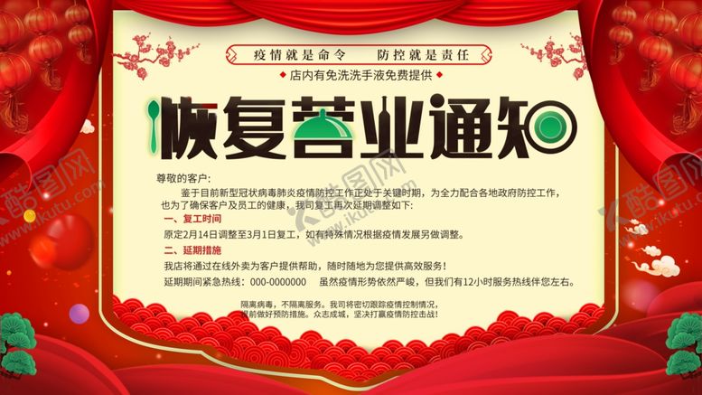 编号：38498304271805328581【酷图网】源文件下载-恢复营业通知