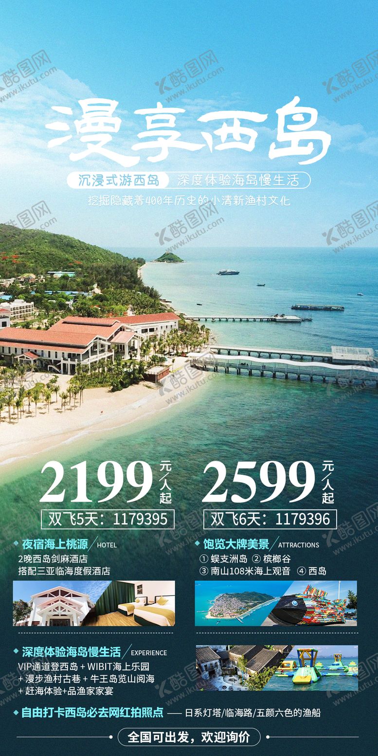 编号：11254111241103243188【酷图网】源文件下载-漫享西岛旅游海报