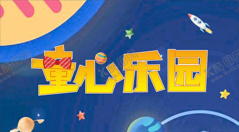 编号：49146010041446291022【酷图网】源文件下载-童心乐园