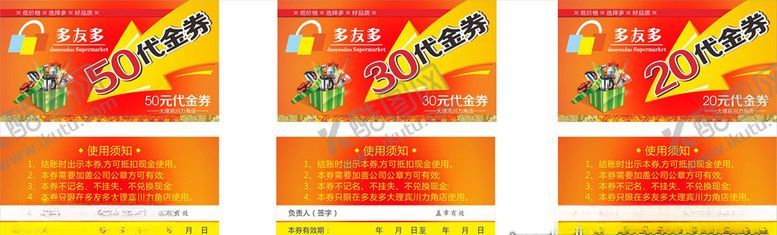 编号：12658609281316344676【酷图网】源文件下载-超市代金券